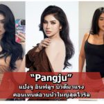 Pangju แจกวาร์ป แป้งจู อินฟลูเอนเซอร์บิวตี้สายอาบน้ำใหญ่สุดไวรัล