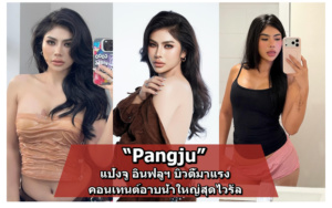 Pangju แป้งจู ลุคแฟชั่นแซ่บ ปกบทความ Gumpun