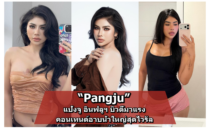 Pangju แป้งจู ลุคแฟชั่นแซ่บ ปกบทความ Gumpun