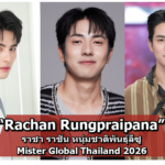 Rachan Rungpraipana แจกวาร์ป ราชา ราชัน Mister Global Thailand 2026 หนุ่มชาติพันธุ์ลีซูสุดฮอต