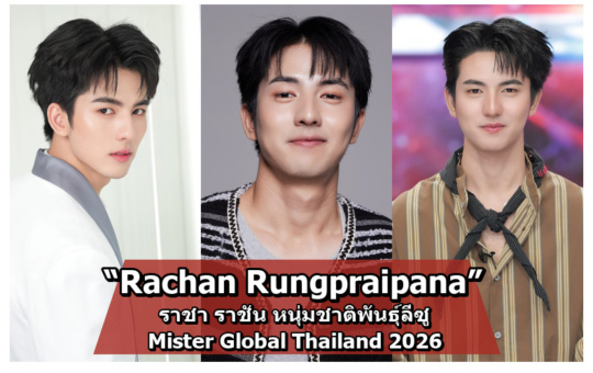 Rachan Rungpraipana ราชา ราชัน Mister Global Thailand 2026