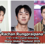 Rachan Rungpraipana แจกวาร์ป ราชา ราชัน Mister Global Thailand 2026 หนุ่มชาติพันธุ์ลีซูสุดฮอต