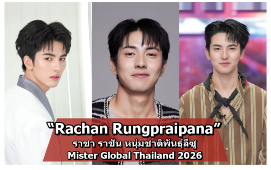 Rachan Rungpraipana ราชา ราชัน Mister Global Thailand 2026