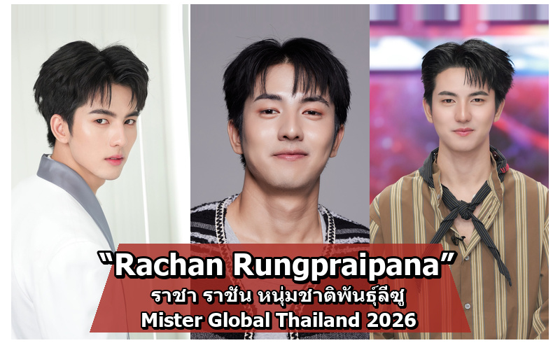 Rachan Rungpraipana ราชา ราชัน Mister Global Thailand 2026