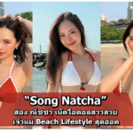 Song Natcha แจกวาร์ป สอง ณัชชา เน็ตไอดอลสาวสวยสุดเซ็กซี่ เจ้าแม่ Beach Lifestyle