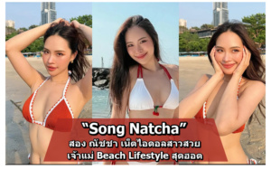 Song Natcha สอง ณัชชา เน็ตไอดอลสาวสวยสุดเซ็กซี่ เจ้าแม่ Beach Lifestyle