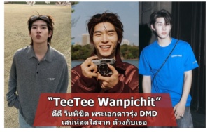 TeeTee Wanpichit ตี๋ตี๋ วันพิชิต พระเอกด้วงกับเธอ