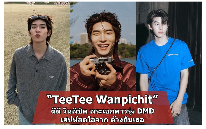 TeeTee Wanpichit ตี๋ตี๋ วันพิชิต พระเอกด้วงกับเธอ