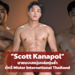 Scott Kanapol แจกวาร์ป สก๊อต คณพล นายแบบหนุ่มหล่อหุ่นล่ำ ดีกรี Mister International Thailand