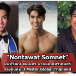 Nontawat Somnet แจกวาร์ปนายแบบเทรนเนอร์หุ่นล่ำ รองอันดับ 3 Mister Global Thailand