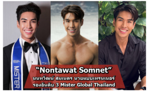 ภาพปก Nontawat Somnet นนทวัฒน์ สมเนตร นายแบบเทรนเนอร์ รองอันดับ 3 Mister Global Thailand